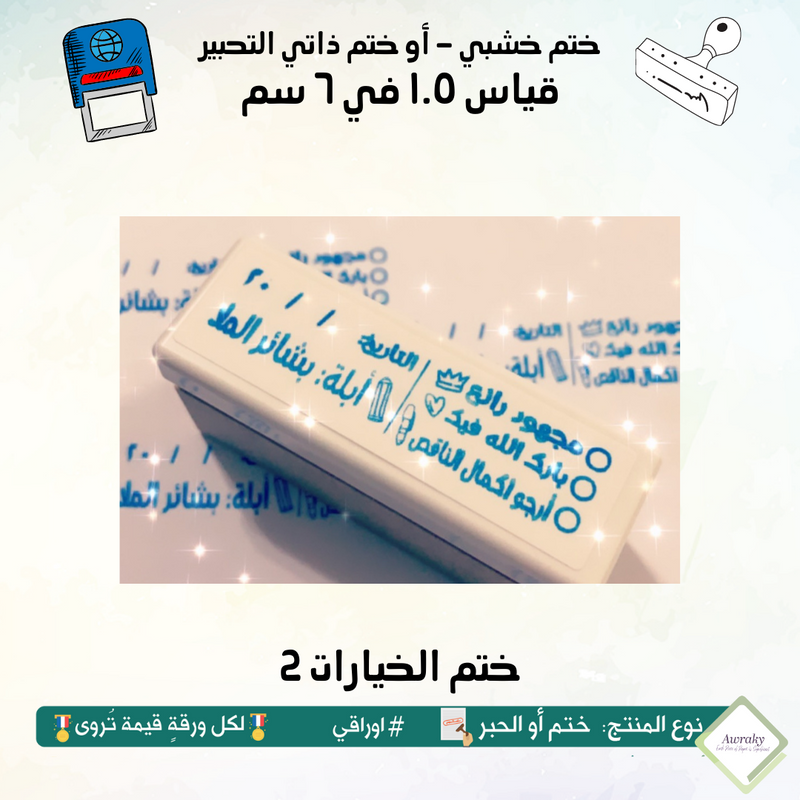 ١٦٩ - ختم قياس ١.٥ في ٦ سم - تصميم الخيارات 2