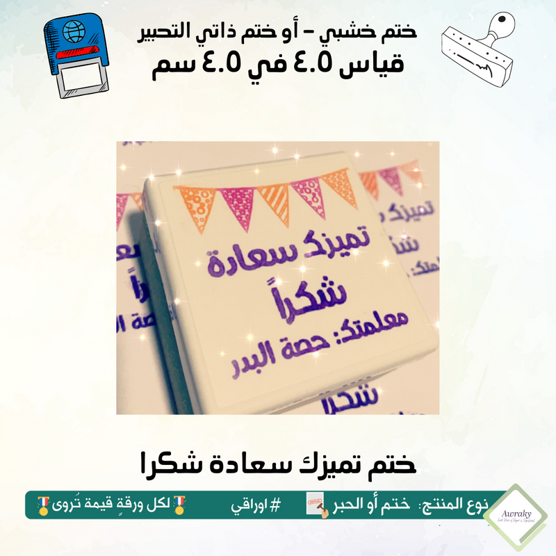 ٨٧ - ختم قياس ٣ في ٣ سم - تصميم تميزك سعادة شكرا