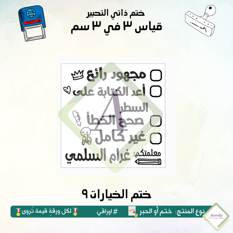 ٢٥٠ - ختم قياس ٣ في ٣ سم - تصميم الخيارات ٩