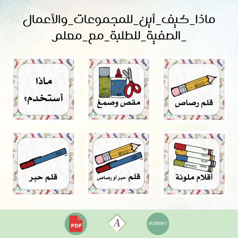 ماذا كيف أين للمجموعات والأعمال الصفية للطلبة مع معلم