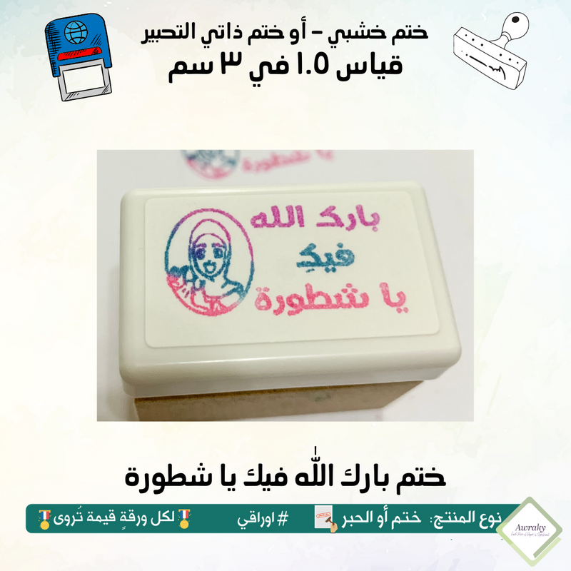 ١٢٨ - ختم قياس ١.٥ في ٣ سم - تصميم بارك الله فيك يا شطورة