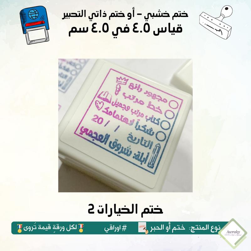 2 ١١ - ختم قياس ٣ في ٣ سم - تصميم الخيارات