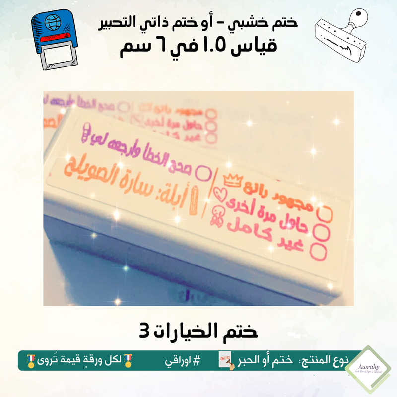 ١٧٠ - ختم قياس ١.٥ في ٦ سم - تصميم الخيارات 3