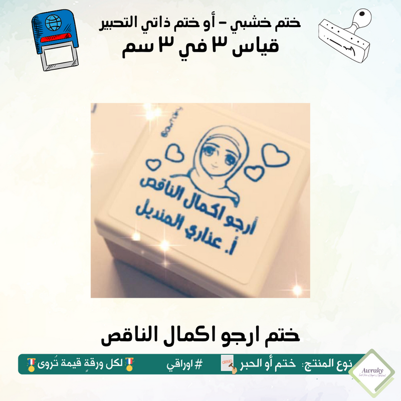 ٢١٨ - ختم قياس ٣ في ٣ سم - تصميم ارجو اكمال الناقص