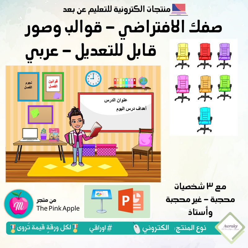 صفك الافتراضي - كي نوت أو بوربوينت عربي