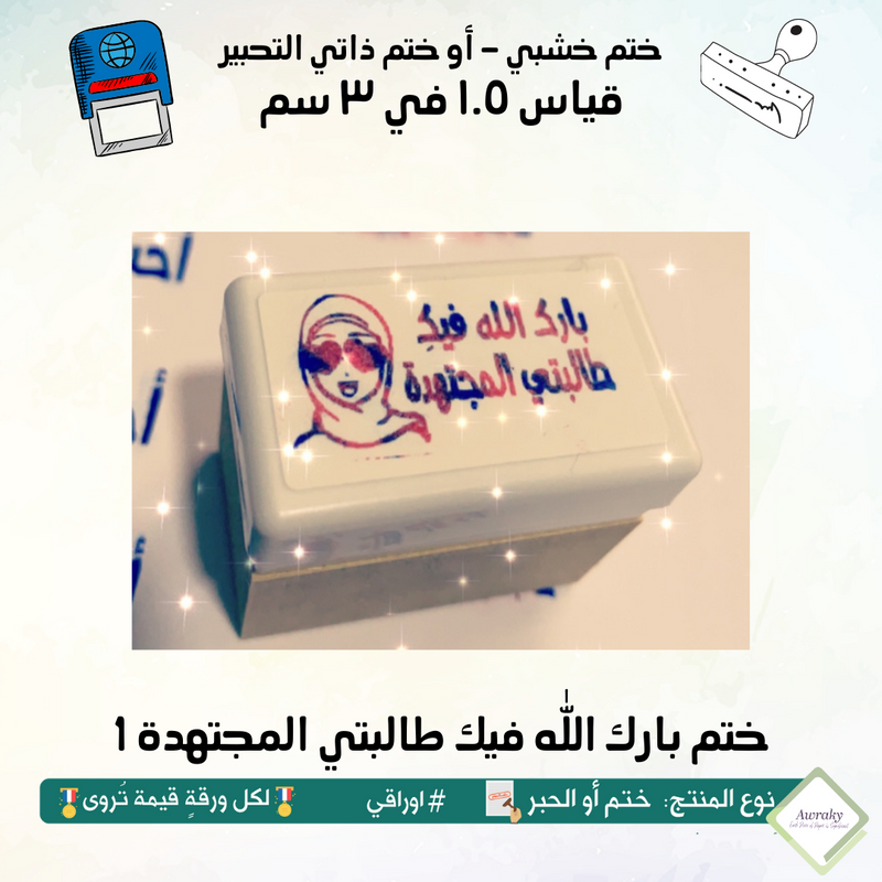 ١٢٦ - ختم قياس ١.٥ في ٣ سم - تصميم بارك الله فيك طالبتي المجتهدة 1