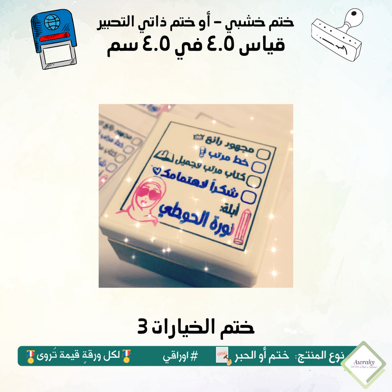 3 ١٣ - ختم قياس ٣ في ٣ سم - تصميم الخيارات