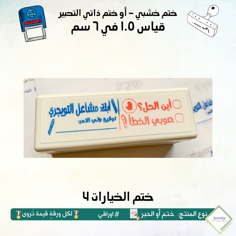 ١٧١ - ختم قياس ١.٥ في ٦ سم - تصميم الخيارات 4