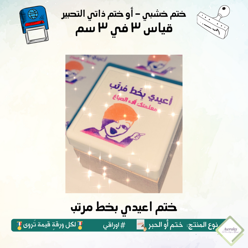 ٢٢١ - ختم قياس ٣ في ٣ سم - تصميم اعيدي بخط مرتب