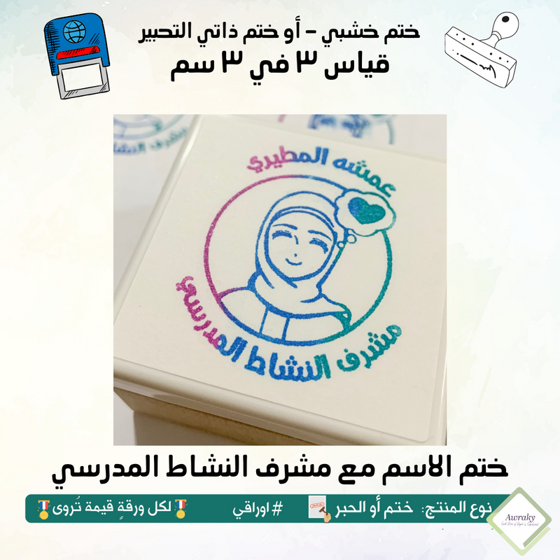 ٢٢٢ - ختم قياس ٣ في ٣ سم - تصميم الاسم مع مشرف النشاط المدرسي