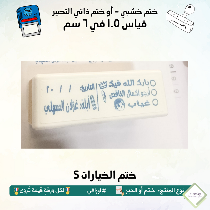 ١٧٢ - ختم قياس ١.٥ في ٦ سم - تصميم الخيارات 5