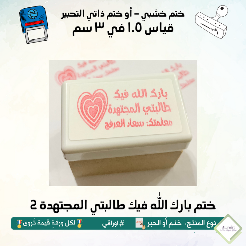 ١٢٧ - ختم قياس ١.٥ في ٣ سم - تصميم بارك الله فيك طالبتي المجتهدة 2