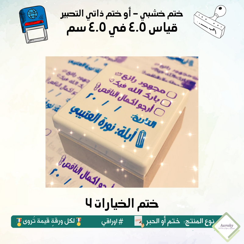 4 ١٤ - ختم قياس ٣ في ٣ سم - تصميم الخيارات