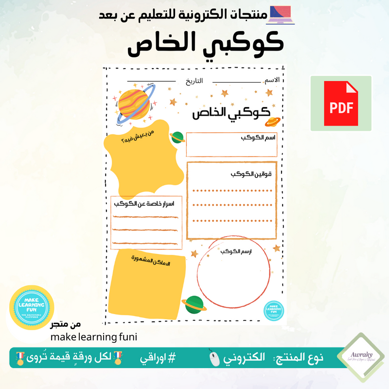 كوكبي الخاص