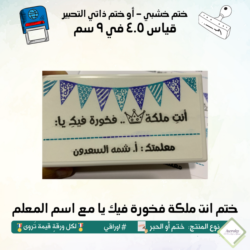 ختم قياس ٢.٥ في ٨ سم - تصميم انت ملكه فخورة فيك يا مع اسم المعلم
