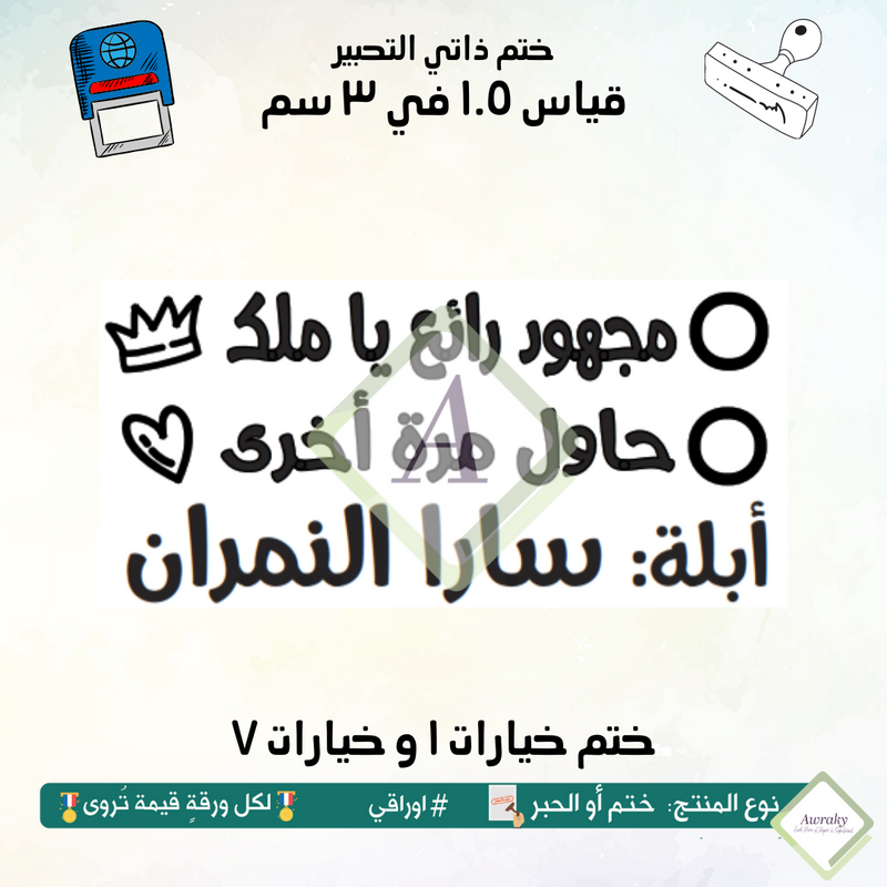 ١٦٠ - ختم قياس ١.٥ في ٣ سم - تصميم خيارات ١ و خيارات ٧