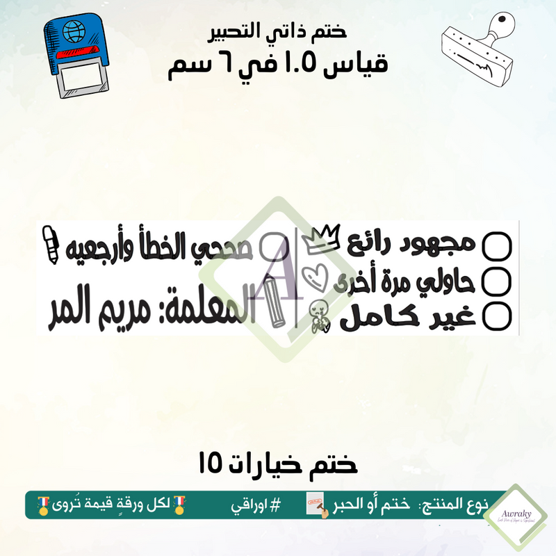 ١٩٨ - ختم قياس ١.٥ في ٦ سم - تصميم خيارات ١٥