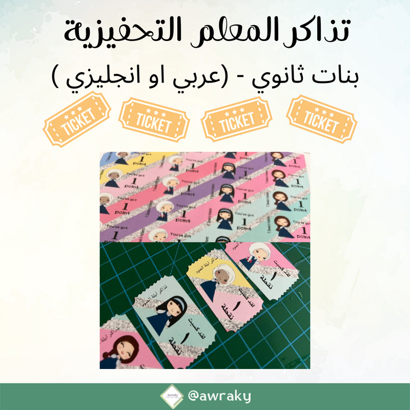 تذاكر المعلم التحفيزية - بنات ثانوي- مع اسمك (عربي او انجليزي )