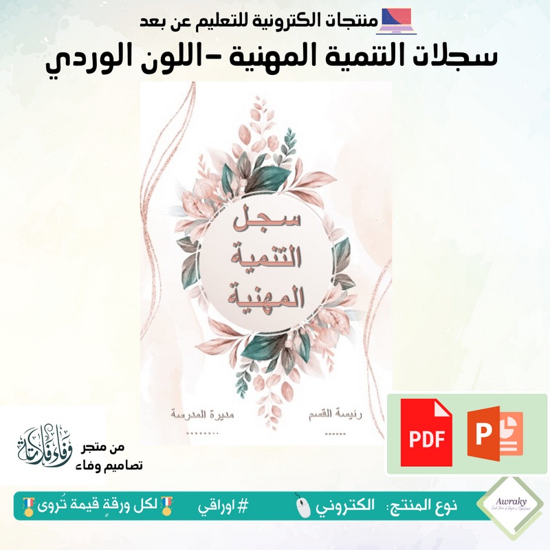 سجلات - التنمية المهنية - اللون الوردي