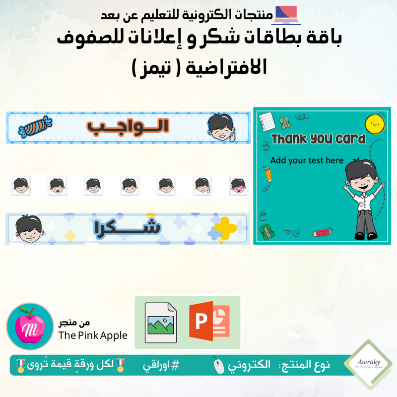 باقة بطاقات شكر و إعلانات للصفوف الافتراضية ( تيمز )