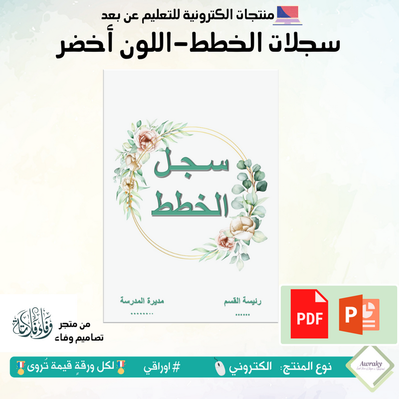 سجلات - الخطط- اللون أخضر