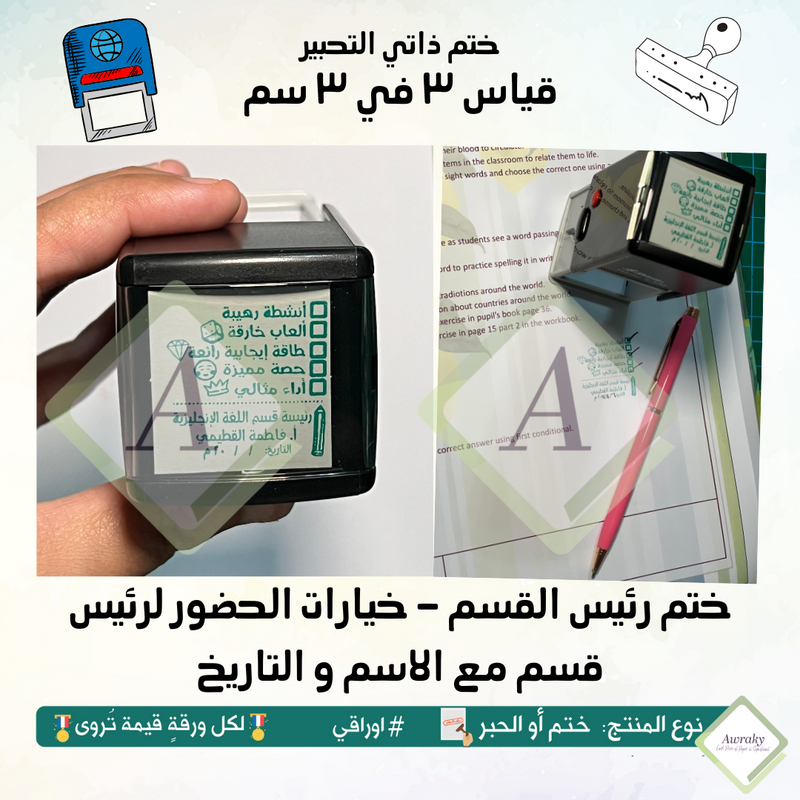 ١ - ختم قياس ٣ في ٣ سم - ختم رئيس القسم - خيارات الحضور لرئيس قسم مع الاسم و التاريخ