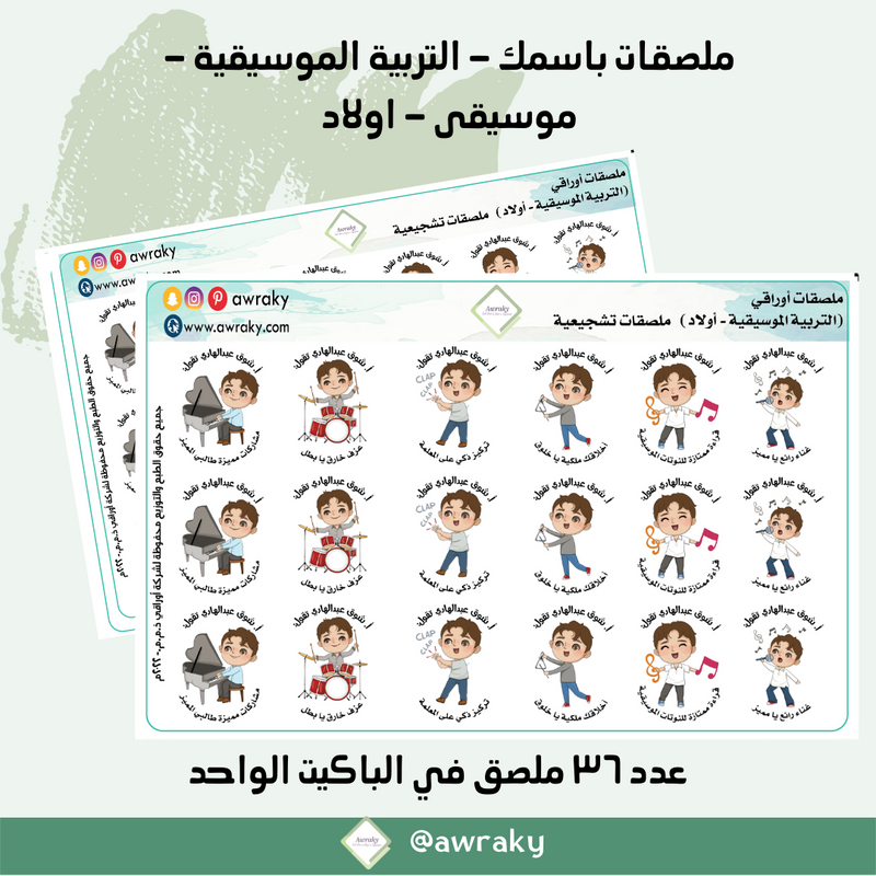 ملصقات باسمك - التربية الموسيقية - موسيقى - أولاد