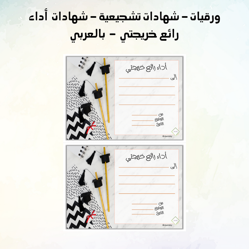 ورقيات - شهادات تشجيعية - شهادات أداء رائع خريجتي - بالعربي