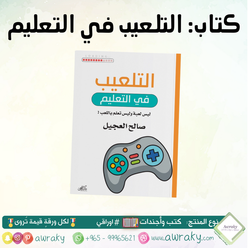 كتاب التلعيب في التعليم