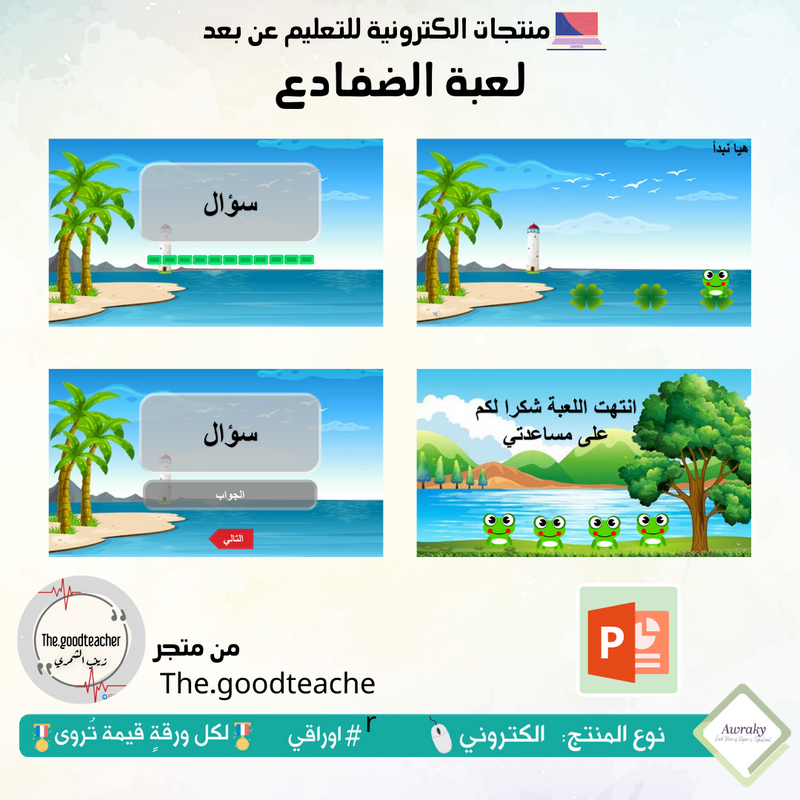 لعبة الضفادع