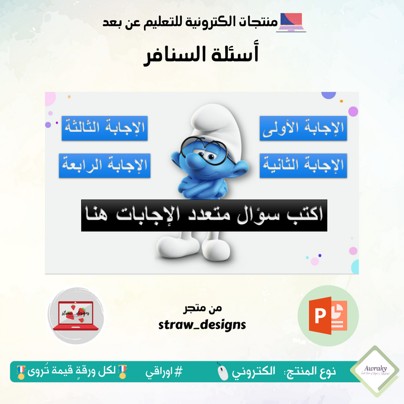 أسئلة السنافر