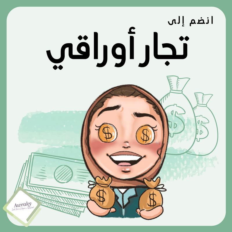 اشترك مع تجار أوراقي