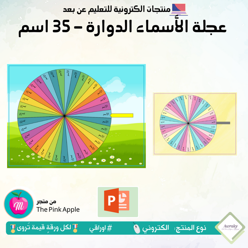 عجلة الأسماء الدوارة - 35 اسم
