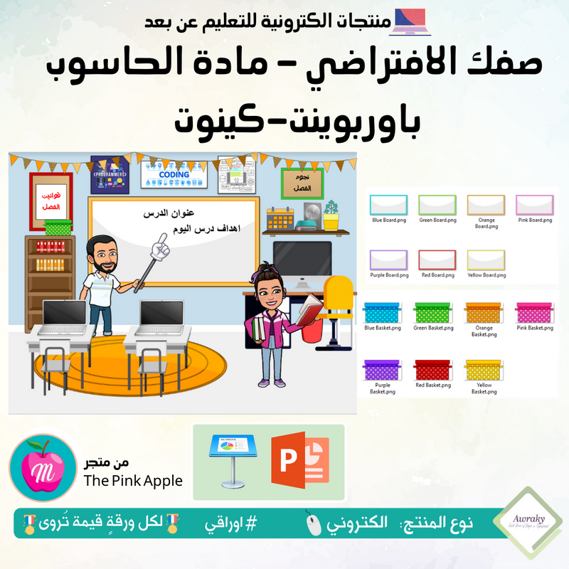 صفك الافتراضي - مادة الحاسوب - باوربوينت-كينوت