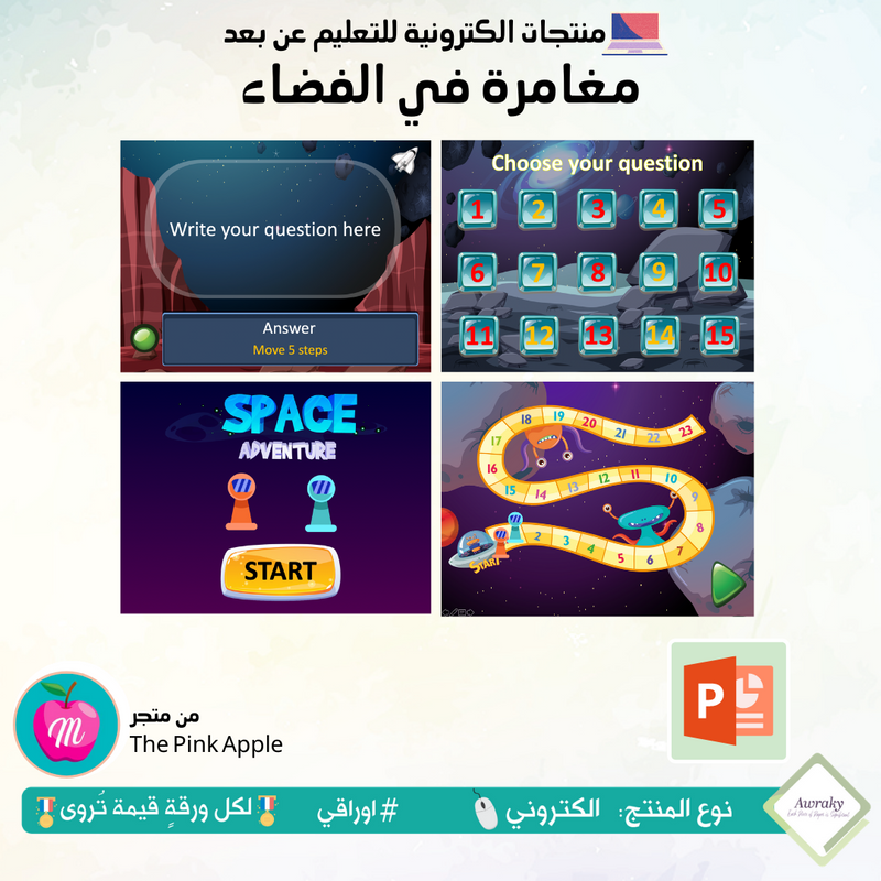 مغامرة في الفضاء بوربوينت - عربي او انجليزي