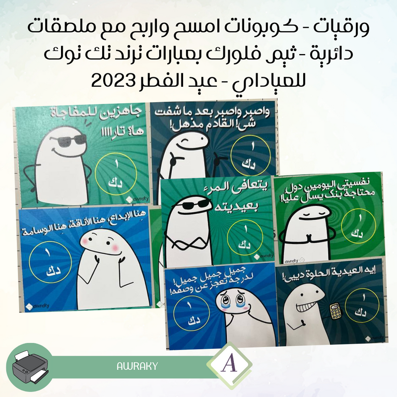 ورقيات - كوبونات امسح واربح مع ملصقات دائرية - ثيم فلورك بعبارات ترند تك توك للعيادي - عيد الفطر ٢٠٢٣