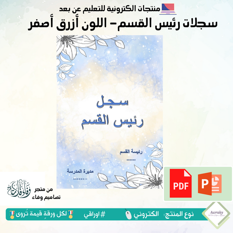 سجلات - رئيس القسم - أزرق أصفر