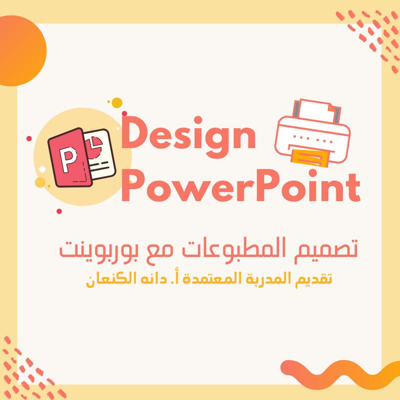 دورة تصميم المطبوعات عبر البوربوينت