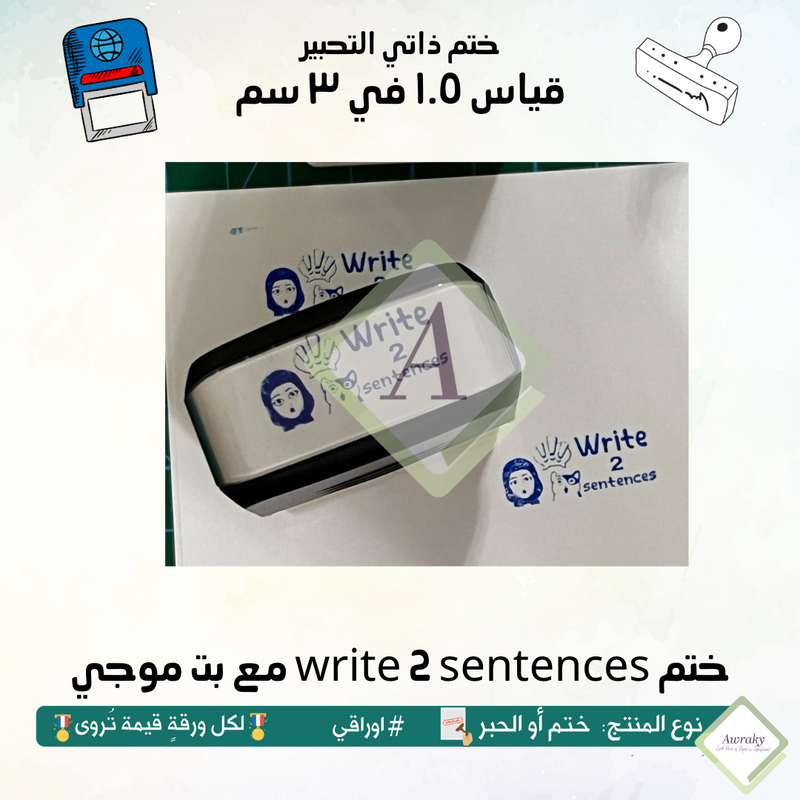 write 2 sentences ٥٥ - ختم قياس ١.٥ في ٣ سم - تصميم مع بت موجي