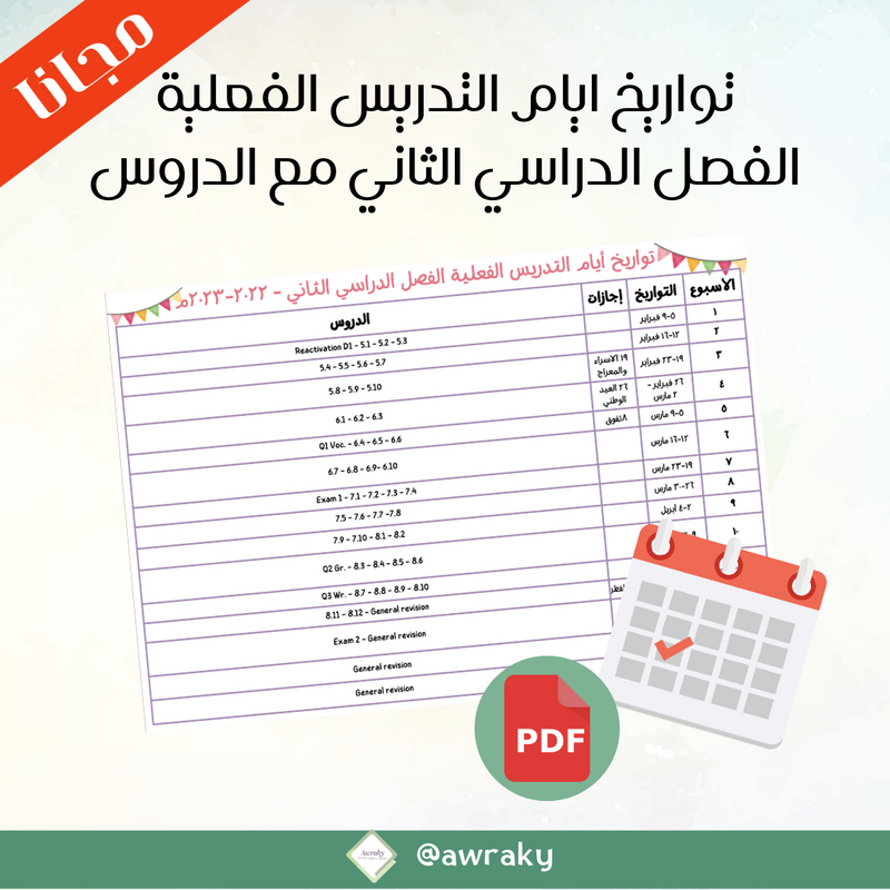 تواريخ ايام التدريس الفعلية الفصل الدراسي الثاني مع الدروس