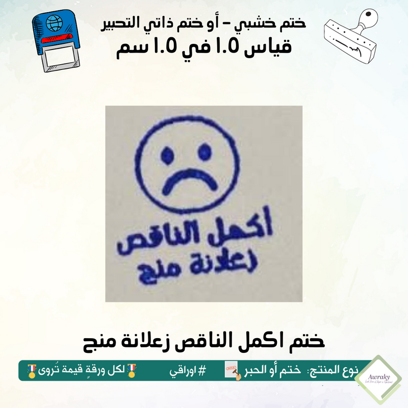 ٦٦ - ختم قياس ١ في ١ سم - تصميم اكمل الناقص زعلانة منج