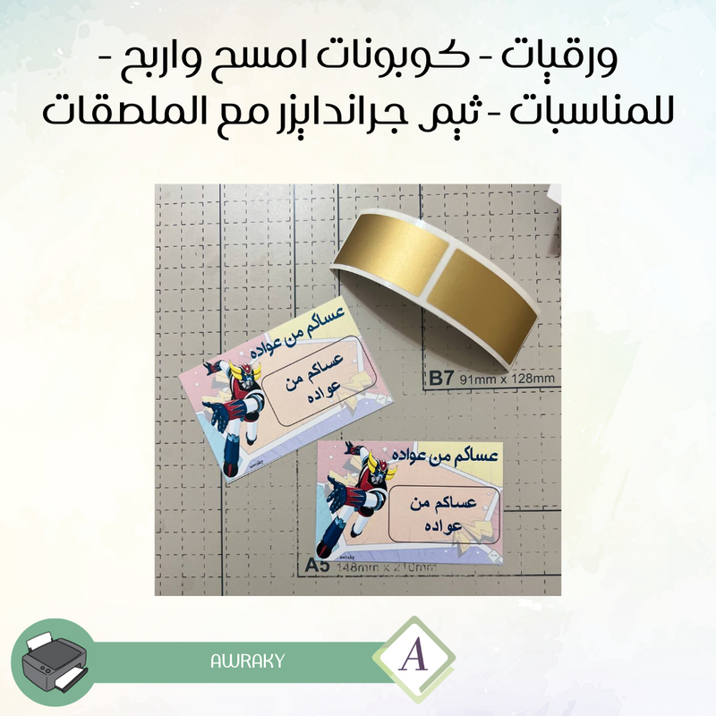 ورقيات - كوبونات امسح واربح - للمناسبات - ثيم جراندايزر مع الملصقات