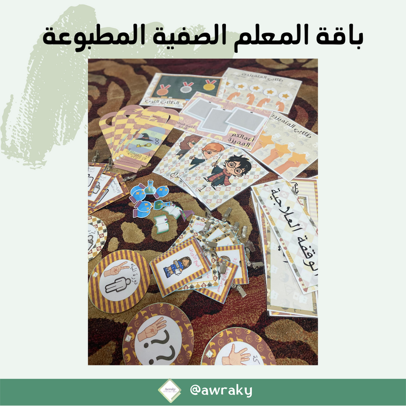 باقة المعلم الصفية مطبوعة - اختر الثيم الذي يناسبك - بالعربي او بالانجليزي