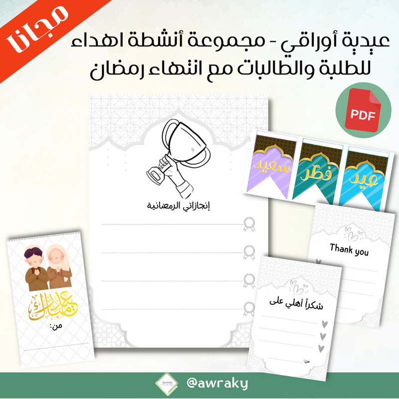 عيدية أوراقي - مجموعة أنشطة اهداء للطلبة والطالبات مع انتهاء رمضان