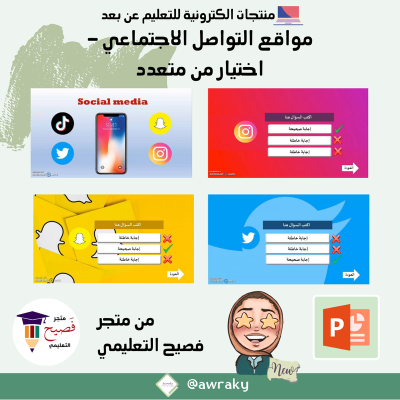 مواقع التواصل الاجتماعي - اختيار من متعدد