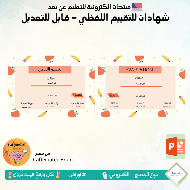 شهادات للتقييم اللفظي - قابل للتعديل