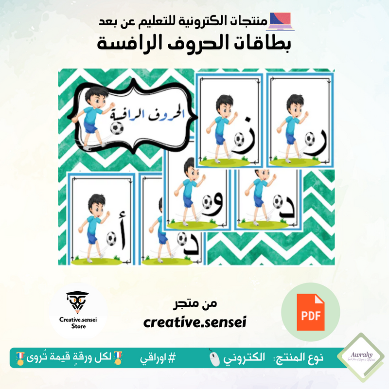 بطاقات الحروف الرافسة