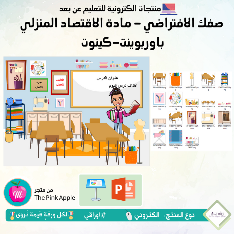 صفك الافتراضي - مادة الاقتصاد المنزلي - كي نوت أو بوربوينت