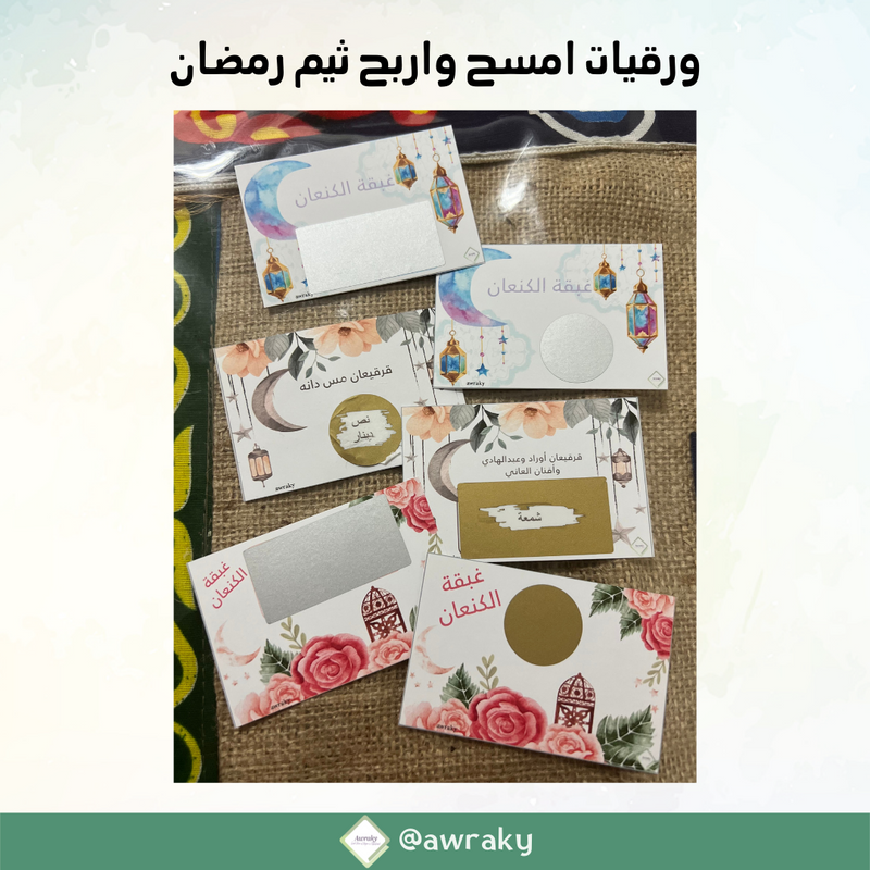 ورقيات - كوبونات امسح واربح - للمناسبات - ثيم رمضاني ٢٠٢٢ مع الملصقات