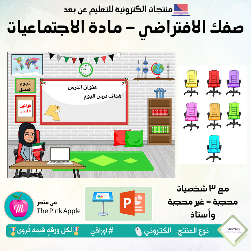 صفك الافتراضي - مادة الاجتماعيات - كي نوت أو بوربوينت